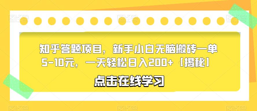 知乎答题项目，新手小白无脑搬砖一单5-10元，一天轻松日入200+【揭秘】-圆梦资源网