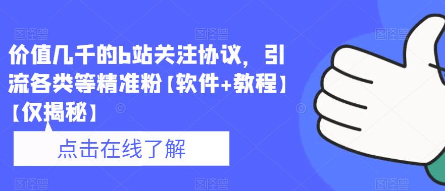 价值几千的b站关注协议，引流各类等精准粉【软件+教程】【仅揭秘】-圆梦资源网