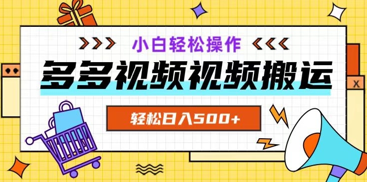多多视频项目新手小白操作，轻松日入500+【揭秘】-圆梦资源网