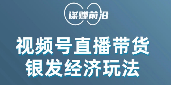 视频号带货，吸引中老年用户，单场直播销售几百单-圆梦资源网