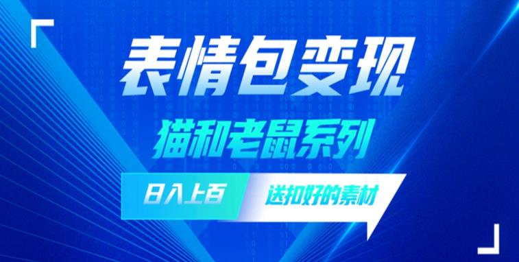 发表情包一天赚1000+，抖音表情包究竟是怎么赚钱的？分享我的经验【拆解】-圆梦资源网