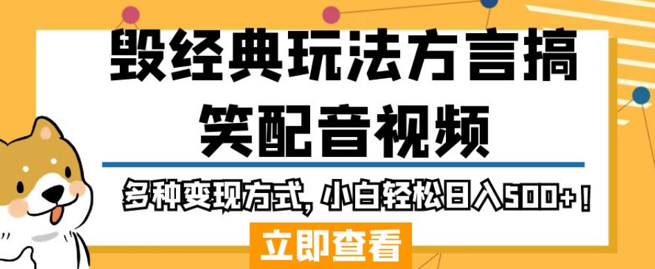 毁经典玩法方言搞笑配音视频，多种变现方式，小白轻松日入500+！-圆梦资源网