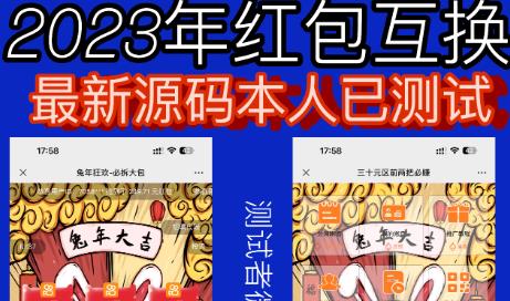 外面收费588的红包互换网站搭建，免公众号+对接支付完美营运【源码+教程】-圆梦资源网