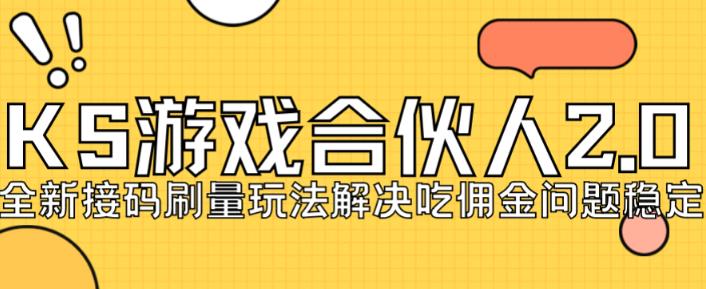 快手游戏合伙人最新刷量2.0玩法解决吃佣问题稳定跑一天150-200接码无限操作-圆梦资源网