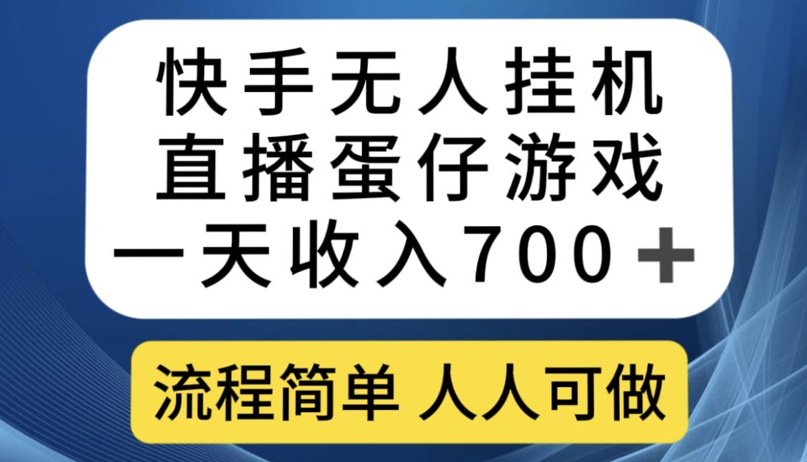 快手无人挂机直播蛋仔游戏，一天收入700+，流程简单人人可做【揭秘】-圆梦资源网