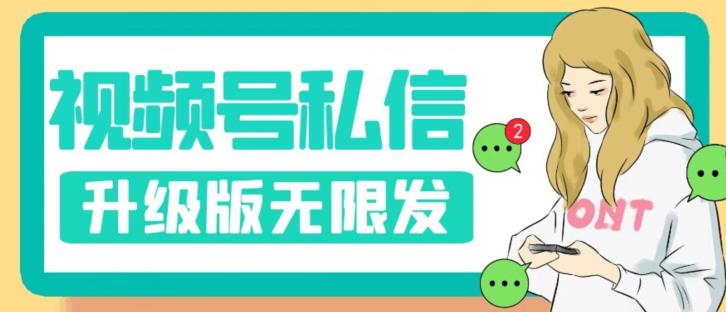 视频号暴力私信升级版，引流精准效果炸裂（教程+脚本）【揭秘】-圆梦资源网