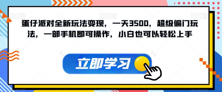 蛋仔派对全新玩法变现，一天3500，超级偏门玩法，一部手机即可操作，小白也可以轻松上手-圆梦资源网