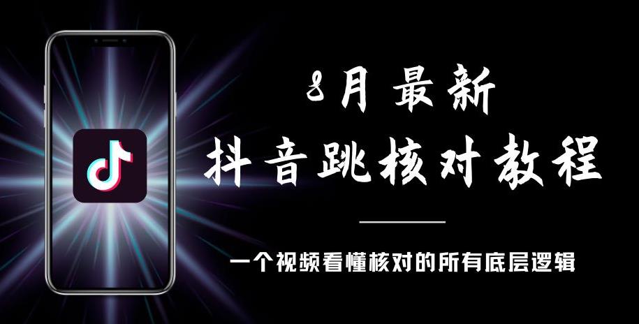 8月最新抖音跳核对教程，号称百分之百过，需要自测-圆梦资源网