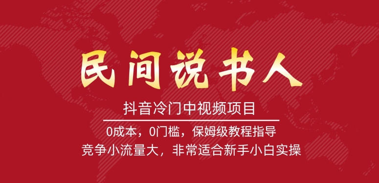 抖音冷门中视频项目，民间说书人，竞争小流量大，非常适合新手小白实操-圆梦资源网