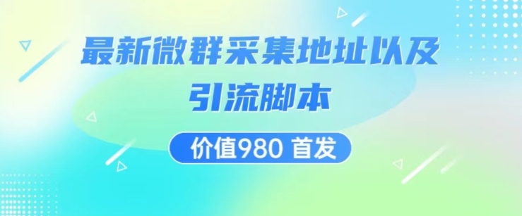 价值980最新微信群采集网址以及微群引流脚本，解放双手，全自动引流-圆梦资源网