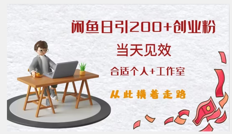 闲鱼精准引流创业粉，日引200+，当天见效，从此横着走-圆梦资源网