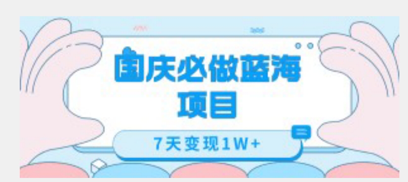 国庆必做蓝海项目7天变现1W+，无需投入任何资金-圆梦资源网