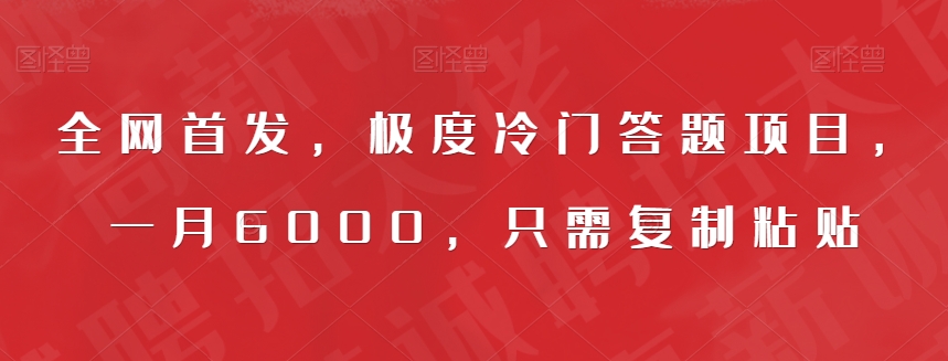 全网首发，极度冷门答题项目，一月6000，只需复制粘贴【揭秘】-圆梦资源网