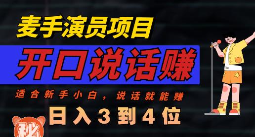 麦手演员直播项目，能讲话敢讲话，就能做的项目，轻松日入几百-圆梦资源网