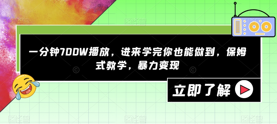 一分钟700W播放，进来学完你也能做到，保姆式教学，暴力变现【揭秘】-圆梦资源网