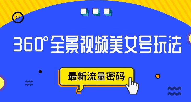 抖音VR计划，360度全景视频美女号玩法，最新流量密码【揭秘】-圆梦资源网