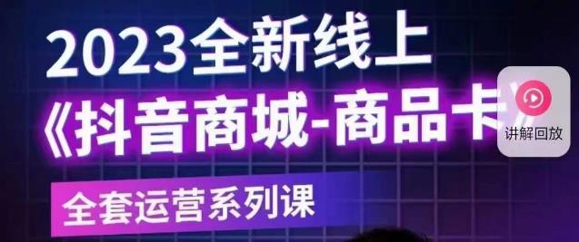 老陶电商·抖音商城商品卡【新版】，2023全新线上全套运营系列课-圆梦资源网