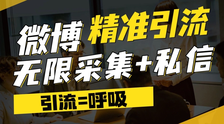 微博最新引流技术，软件提供博文评论采集+私信实现精准引流【揭秘】-圆梦资源网