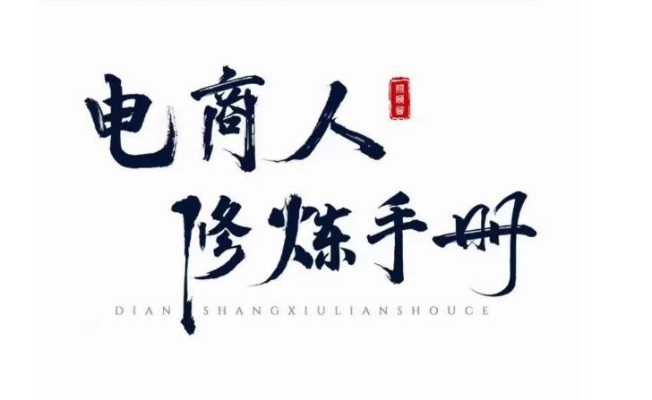 照顾酱·电商人修炼手册，从0到1，手把手教你理解淘宝运营底层逻辑-圆梦资源网