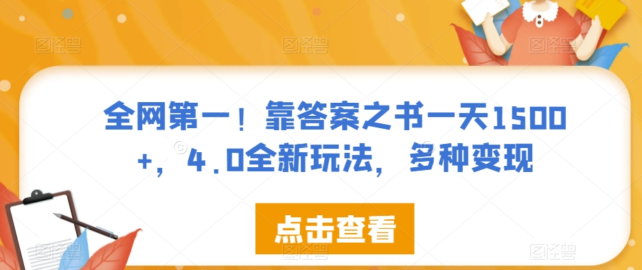 全网第一！靠答案之书一天1500+，4.0全新玩法，多种变现【揭秘】-圆梦资源网