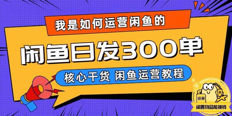 我是如何在闲鱼卖手机的，日发300单的秘诀是什么？【揭秘】-圆梦资源网