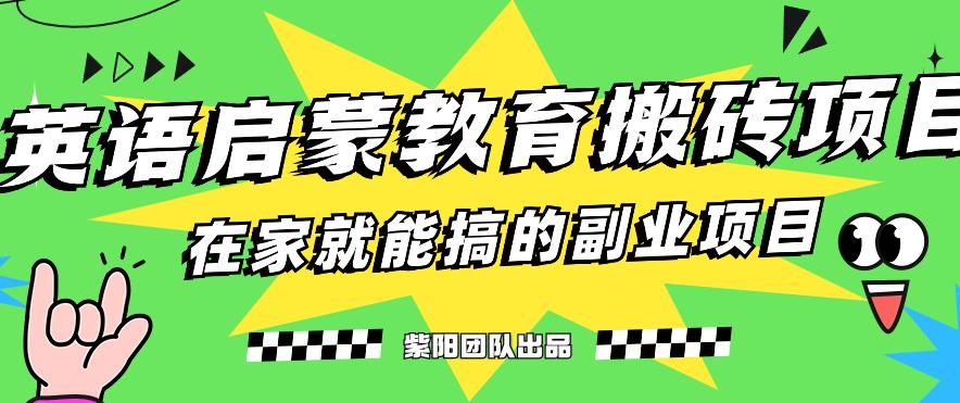 揭秘最新小红书英语启蒙教育搬砖项目玩法，轻松日入400+-圆梦资源网