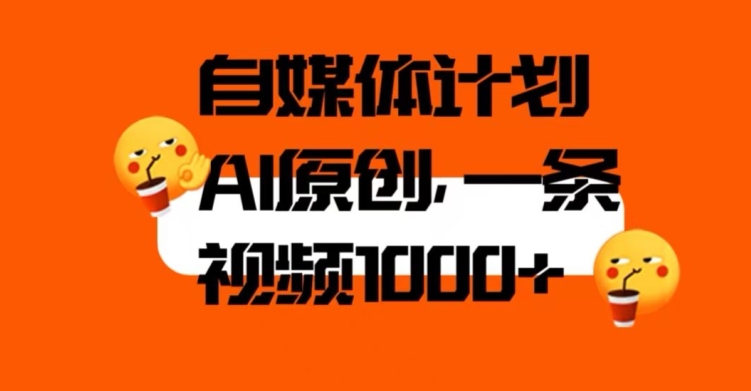自媒体计划，利用AI进行二次创做，轻松过原创。3分钟一条视频，一天1000+【揭秘】-圆梦资源网