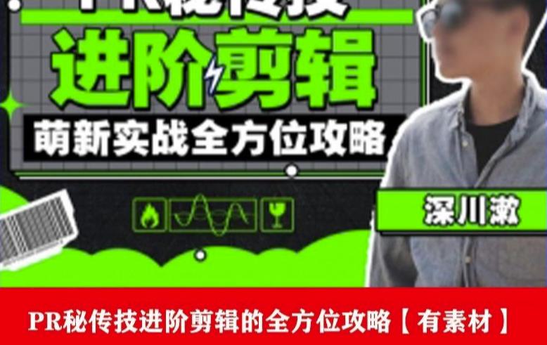 PR进阶剪辑培训班，让你快速成为剪辑大师12节视频课程+素材！-圆梦资源网