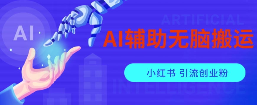 AI辅助无脑搬运小红薯爆款笔记矩阵操作无限引流创业粉【揭秘】-圆梦资源网