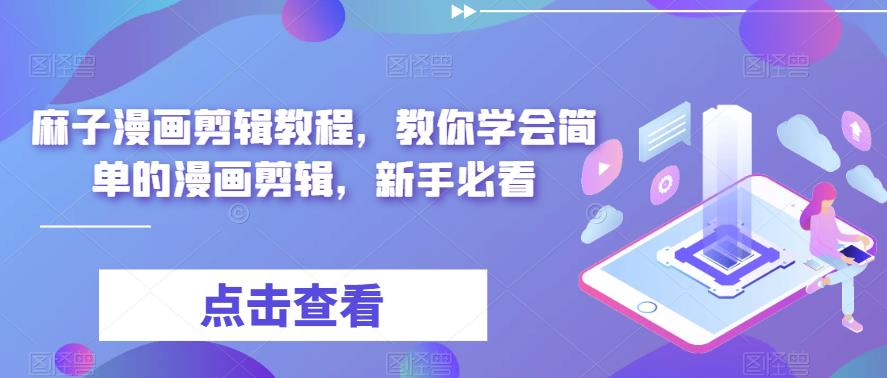 麻子漫画剪辑教程，教你学会简单的漫画剪辑，新手必看-圆梦资源网