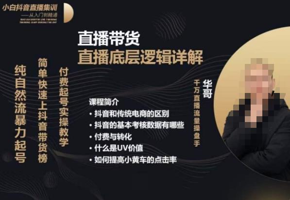 从0-1自然流快速起号​直播的底层逻辑，纯自然流暴力起号，简单快速上抖音带货榜-圆梦资源网