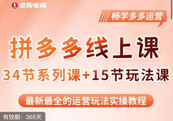 老陶·2023全新【多多运营玩法系列课】，最新最全的运营玩法实操教程-圆梦资源网