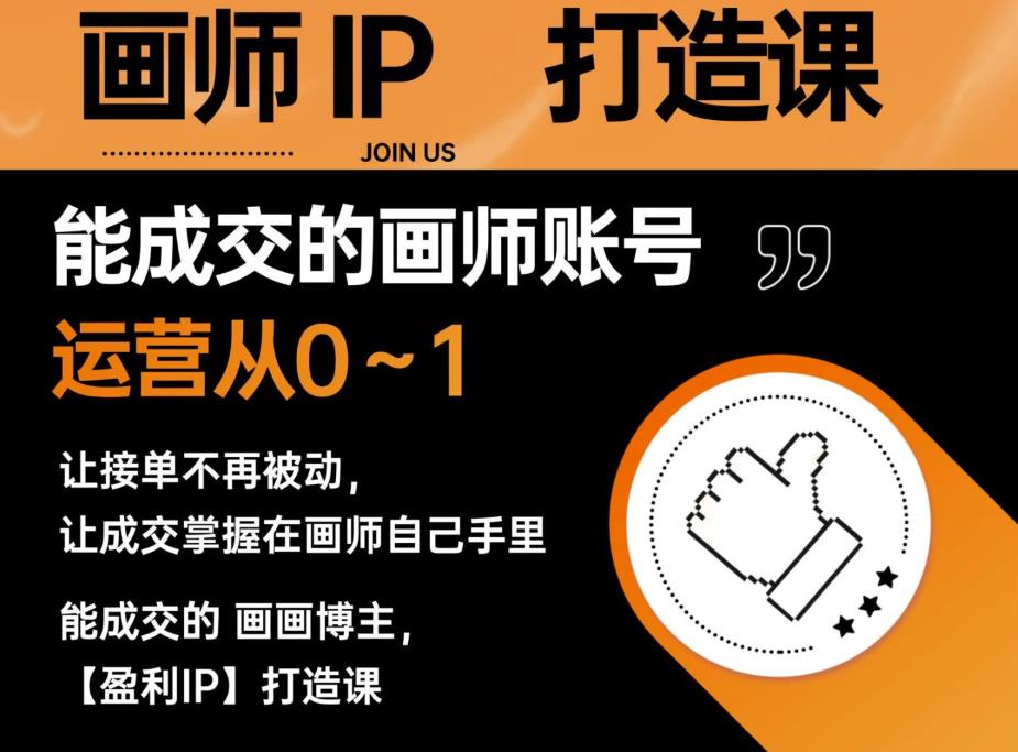 能成交的盈利画师IP打造课，画师账号运营从0~1，让接单不再被动，让成交掌握在画师自己手里-圆梦资源网