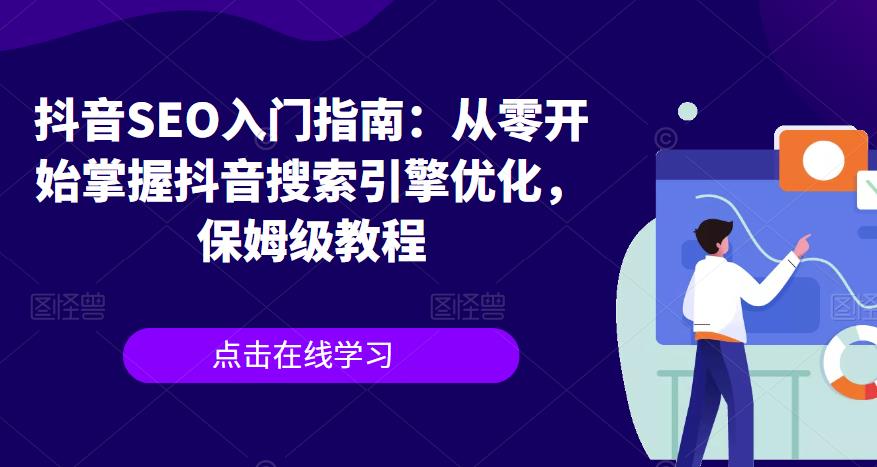 抖音SEO入门指南：从零开始掌握抖音搜索引擎优化，保姆级教程-圆梦资源网
