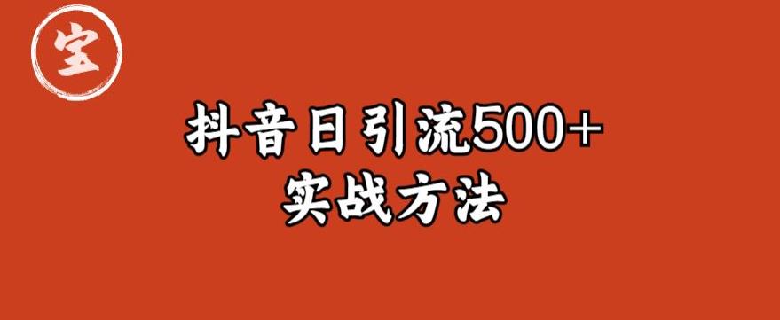 宝哥抖音直播引流私域的6个方法，日引流500+-圆梦资源网