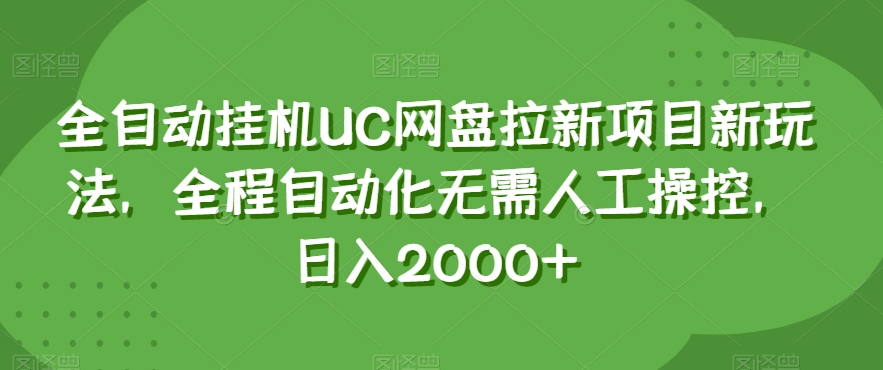 全自动挂机UC网盘拉新项目新玩法，全程自动化无需人工操控，日入2000+【揭秘】-圆梦资源网