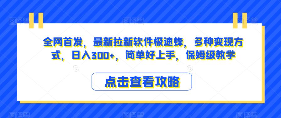 全网首发，最新拉新软件极速蜂，多种变现方式，日入300+，简单好上手，保姆级教学【揭秘】-圆梦资源网