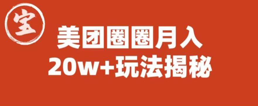 宝哥美团圈圈收益20W+玩法大揭秘（图文教程）-圆梦资源网