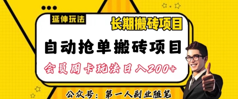 自动抢单搬砖项目2.0玩法超详细实操，一个人一天可以搞轻松一百单左右【揭秘】-圆梦资源网