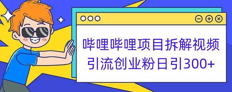 哔哩哔哩项目拆解引流创业粉日引300+小白可轻松上手【揭秘】-圆梦资源网