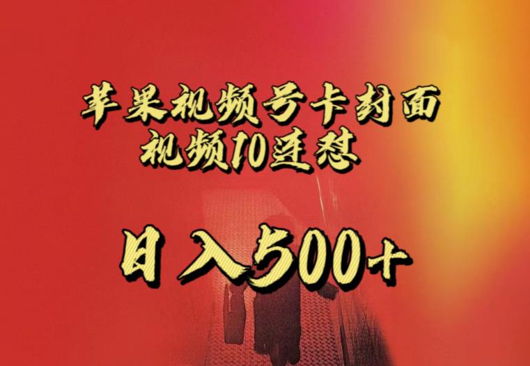 苹果手机视频号连怼，视频重复发不违规，全网首发，超详细教程，一天新号变现500+不是问题-圆梦资源网