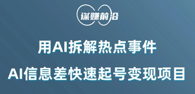 利用AI拆解热点事件，AI信息差快速起号变现项目-圆梦资源网