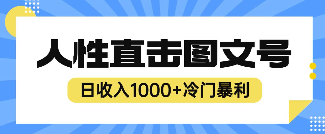 2023最新冷门暴利赚钱项目，人性直击图文号，日收入1000+【揭秘】-圆梦资源网