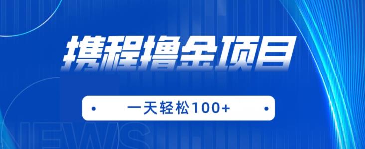 携程最新撸金项目，只需一部手机，单机日入100+【揭秘】-圆梦资源网