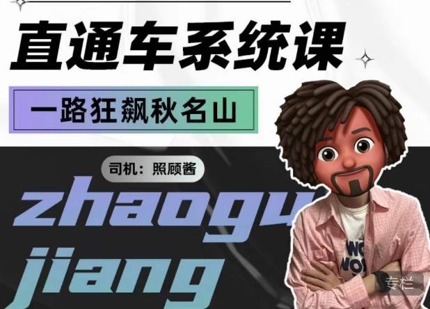 照顾酱·直通车系统课，从0到1搭建你的付费推广思维，讲基础，讲思路，讲方法，也讲实操-圆梦资源网
