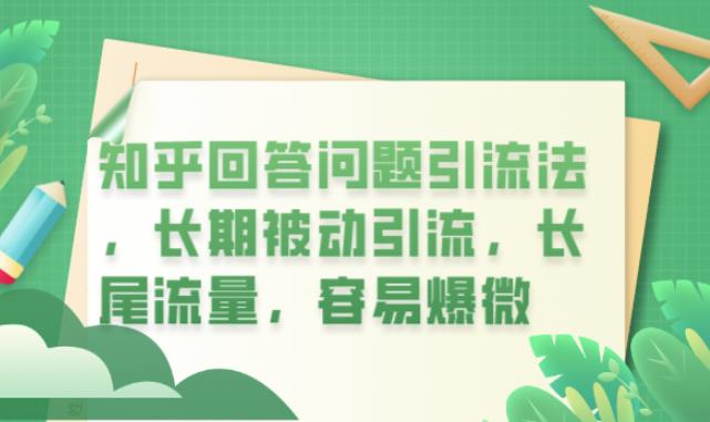 知乎回答问题引流法，长期被动引流，长尾流量，容易爆微【揭秘】-圆梦资源网
