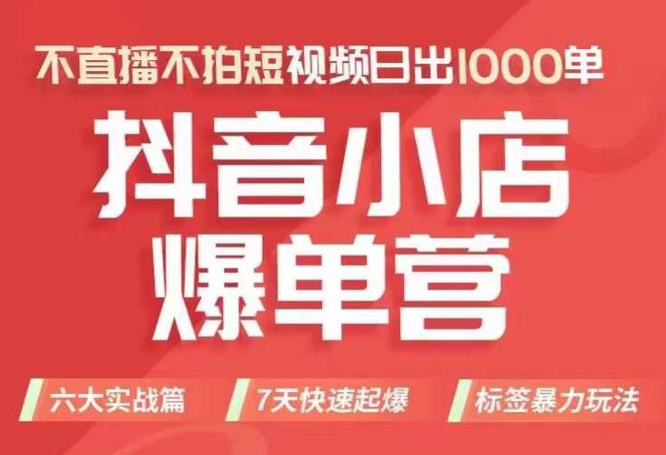 抖店商品卡运营班（8月份），从0-1学习抖音小店全部操作方法，不直播不拍短视频日出1000单-圆梦资源网