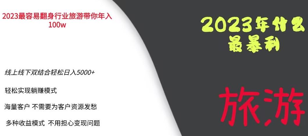 2023年最暴力项目，旅游业带你年入100万，线上线下双结合轻松日入5000+【揭秘】-圆梦资源网