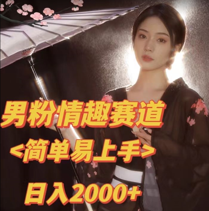 全网网首发！日入2000+最新版本男粉情趣私欲变现项目【揭秘】-圆梦资源网