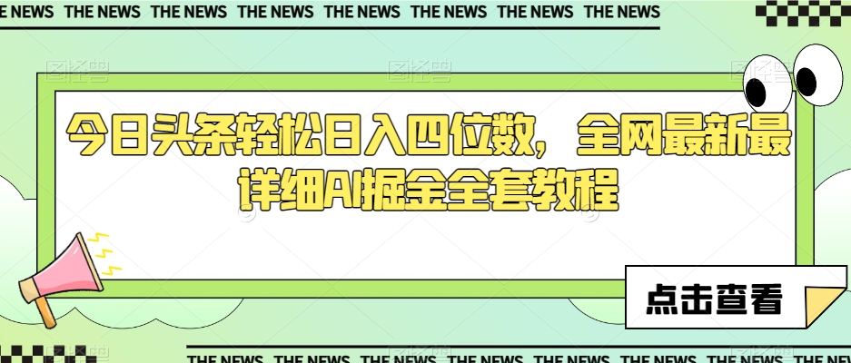 今日头条轻松日入四位数，全网最新最详细AI掘金全套教程【揭秘】-圆梦资源网